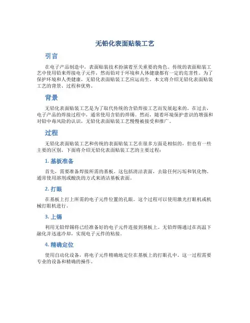 无铅化表面贴装工艺