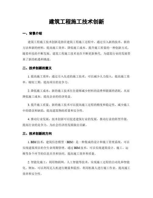 建筑工程施工技术创新