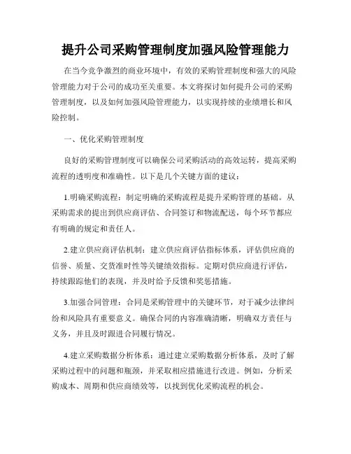 提升公司采购管理制度加强风险管理能力