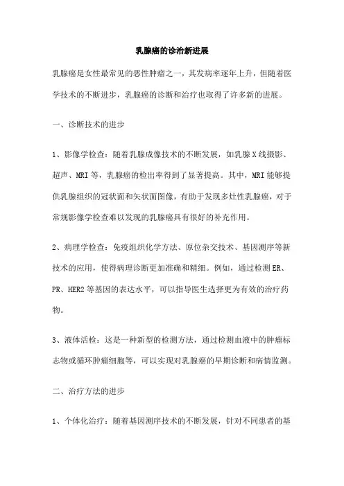 乳腺癌的诊治新进展