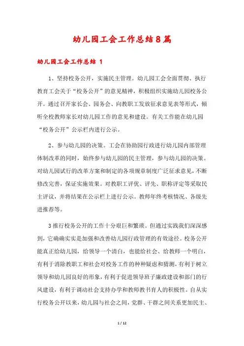 幼儿园工会工作总结8篇