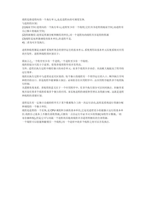 线程是指进程内的一个执行单元也是...