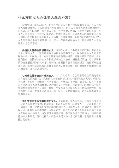 什么样的女人会让男人念念不忘？