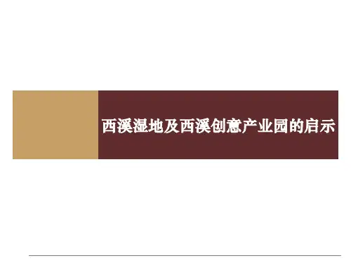 西溪湿地及西溪创意产业园的启示专题研究百思勤