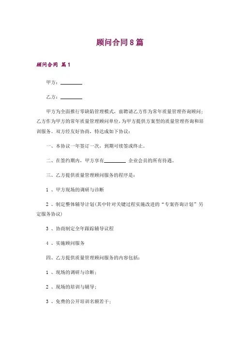 顾问合同8篇
