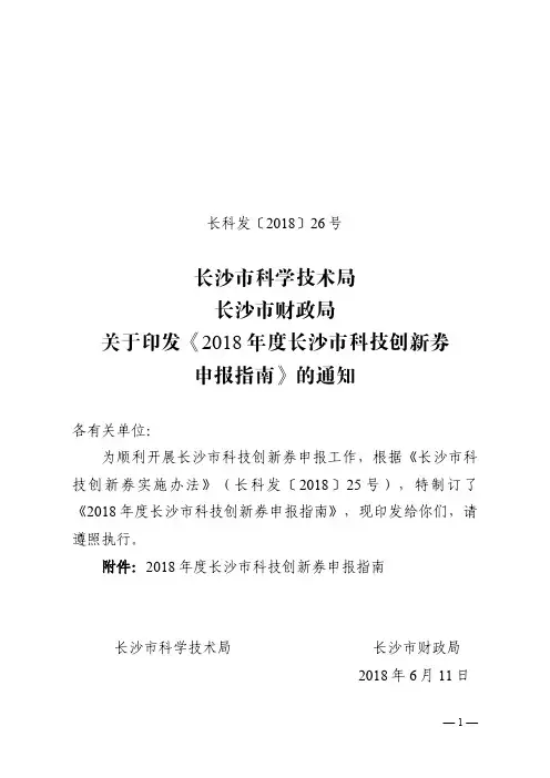 2018年度长沙市科技创新券申报指南