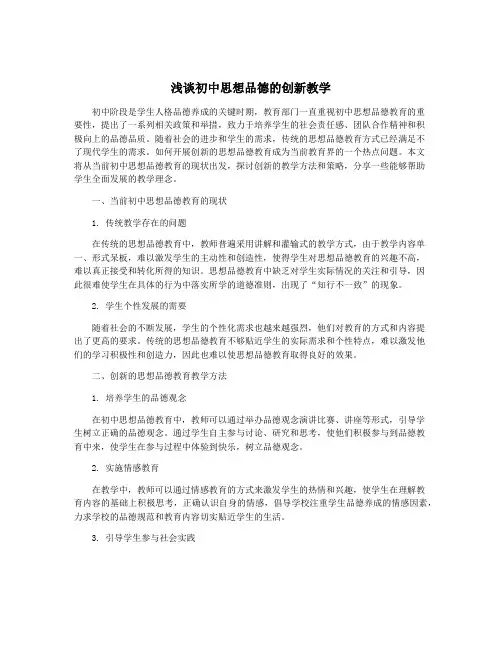 浅谈初中思想品德的创新教学