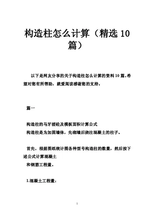 构造柱怎么计算（精选10篇）