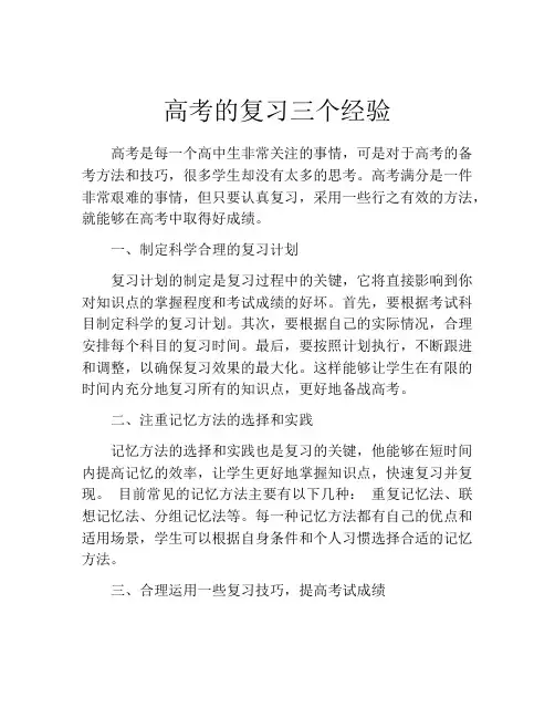 高考的复习三个经验