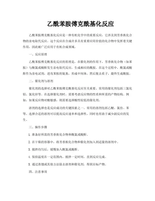 乙酰苯胺傅克酰基化反应