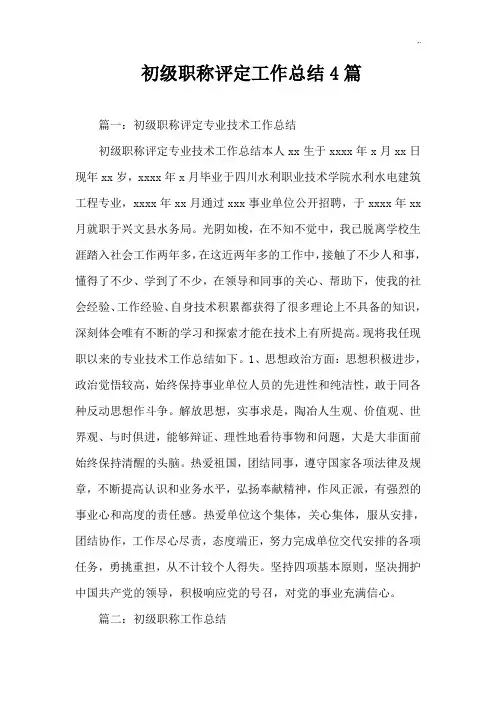 初级职称评定工作情况总结4篇