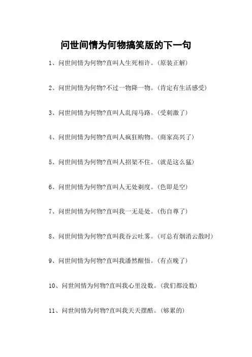 问世间情为何物搞笑版的下一句