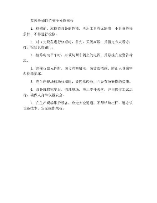仪器维修岗位安全操作规程