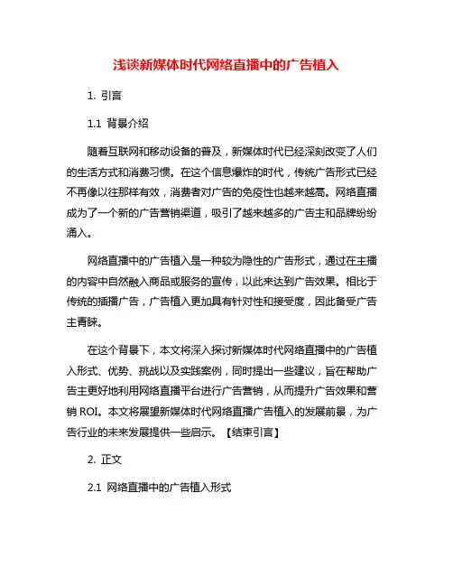 浅谈新媒体时代网络直播中的广告植入