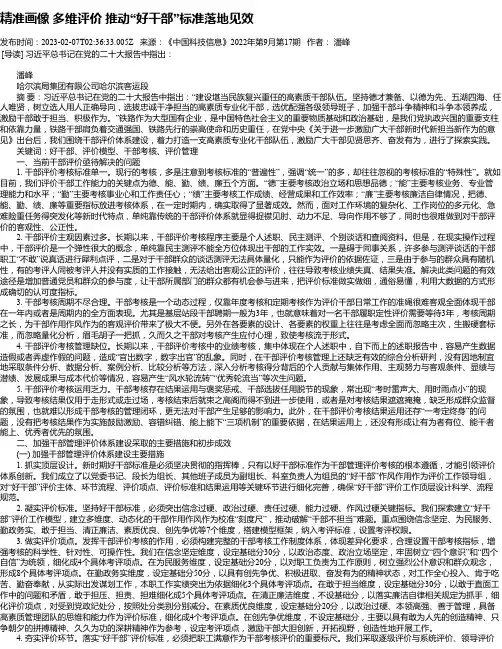 精准画像多维评价推动“好干部”标准落地见效_1