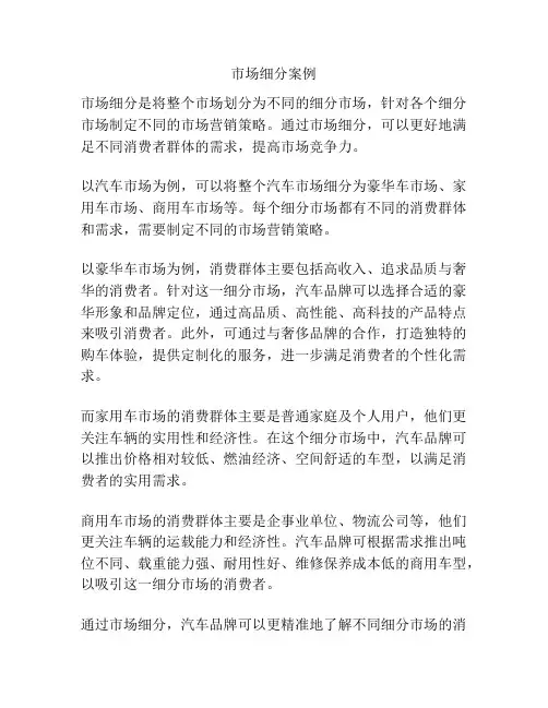 市场细分案例