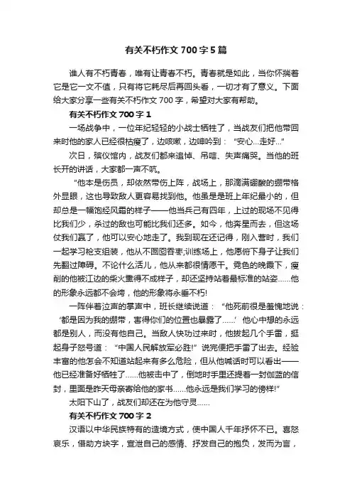 有关不朽作文700字5篇