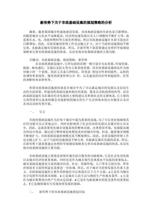 新形势下关于市政基础设施的规划策略的分析