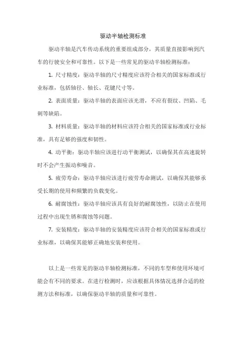 驱动半轴检测标准