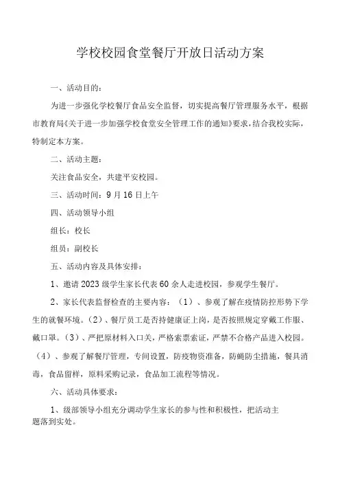 学校校园食堂餐厅开放日活动方案