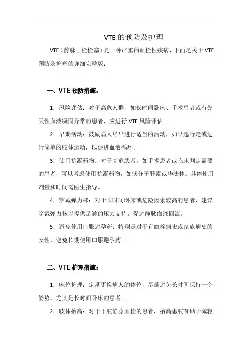 VTE的预防及护理(详细完整版)