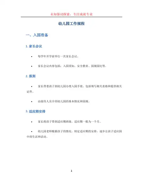 幼儿园工作规程