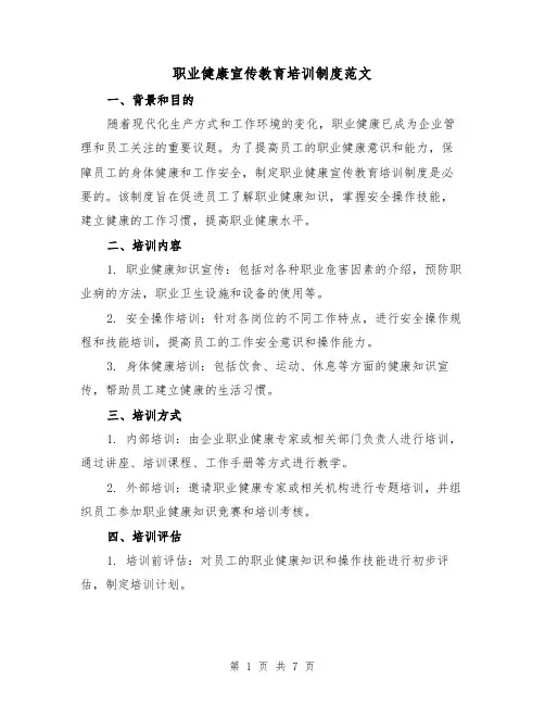 职业健康宣传教育培训制度范文(3篇)