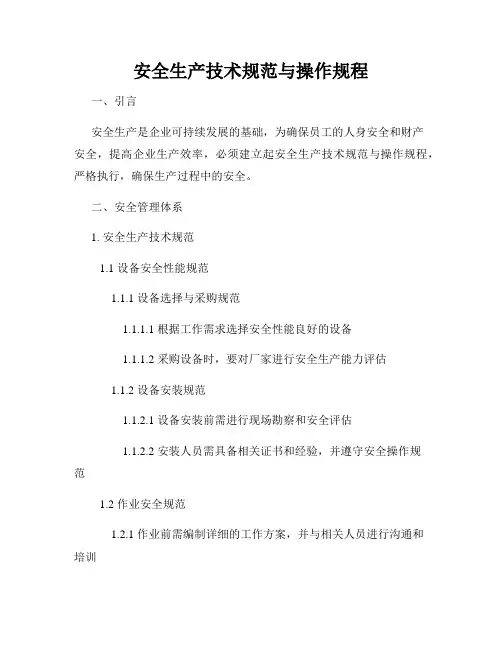 安全生产技术规范与操作规程