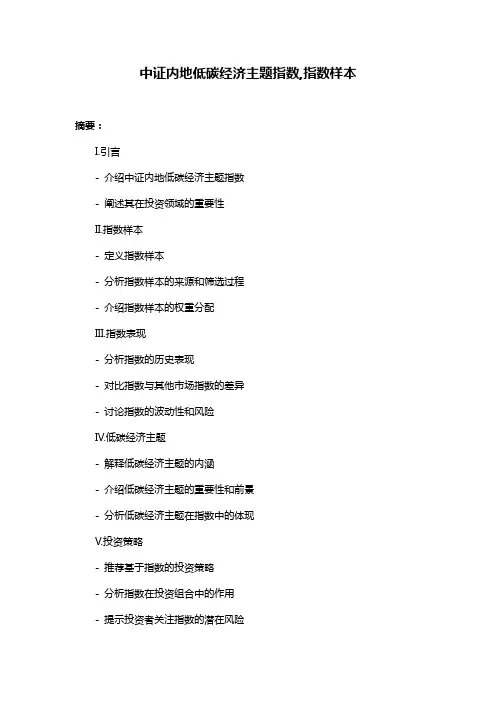 中证内地低碳经济主题指数,指数样本