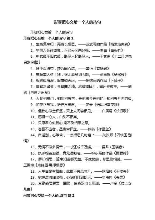 形容把心交给一个人的诗句
