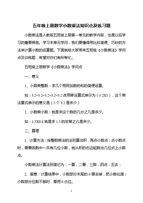 五年级上册数学小数乘法知识点及练习题