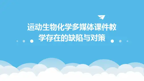 运动生物化学多媒体课件教学存在的缺陷与对策PPT