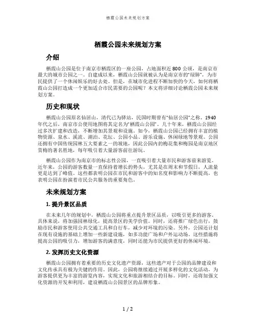 栖霞公园未来规划方案