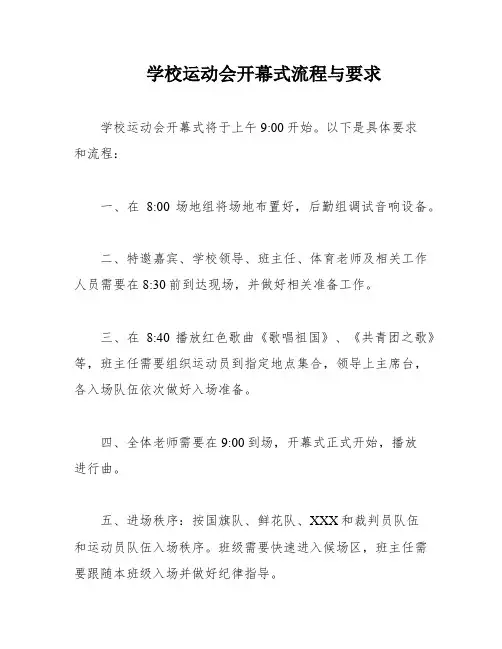 学校运动会开幕式流程与要求