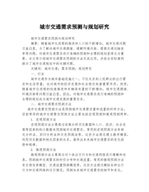 城市交通需求预测与规划研究