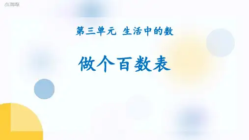 北师大版一年级下册数学《做个百数表》生活中的数说课教学教学说课研讨课件复习
