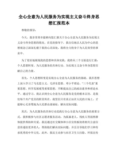 全心全意为人民服务为实现主义奋斗终身思想汇报范本