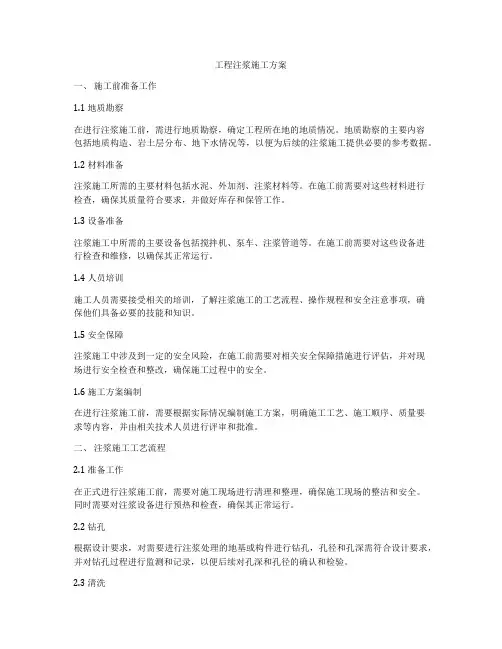 工程注浆施工方案