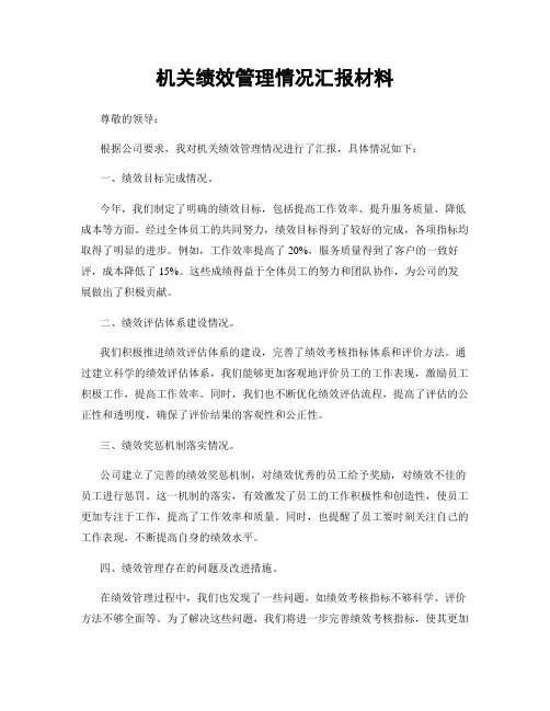 机关绩效管理情况汇报材料