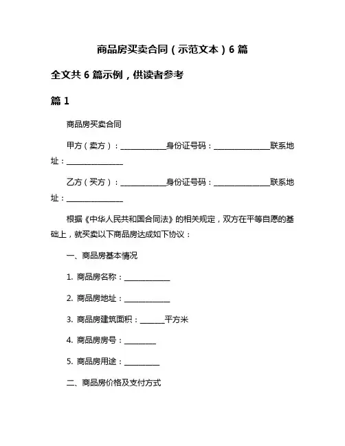 商品房买卖合同(示范文本)6篇