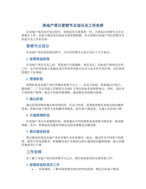 房地产项目营销节点划分及工作安排