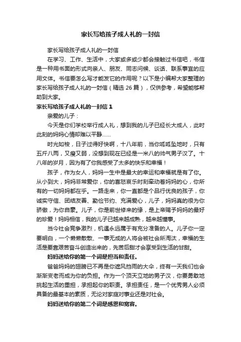 家长写给孩子成人礼的一封信（精选26篇）