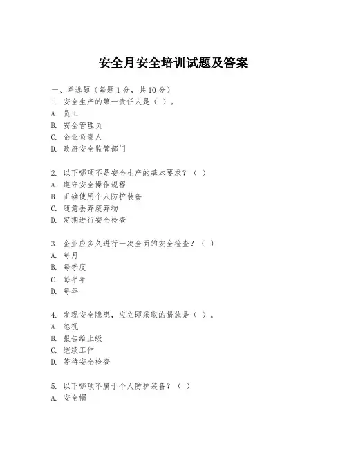 安全月安全培训试题及答案