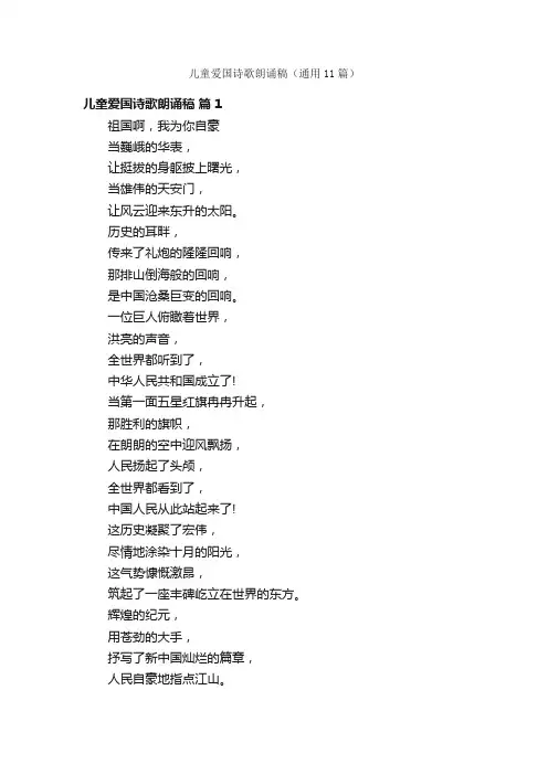 儿童爱国诗歌朗诵稿（通用11篇）