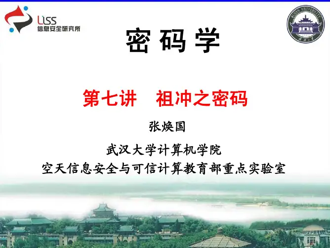 第七讲 祖冲之密码 武汉大学密码学