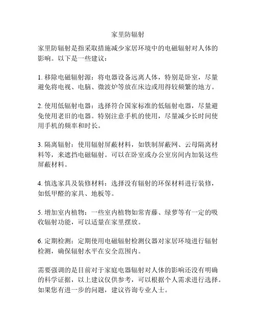 家里防辐射