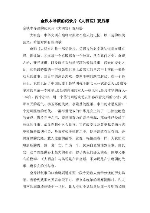 金铁木导演的纪录片《大明宫》观后感