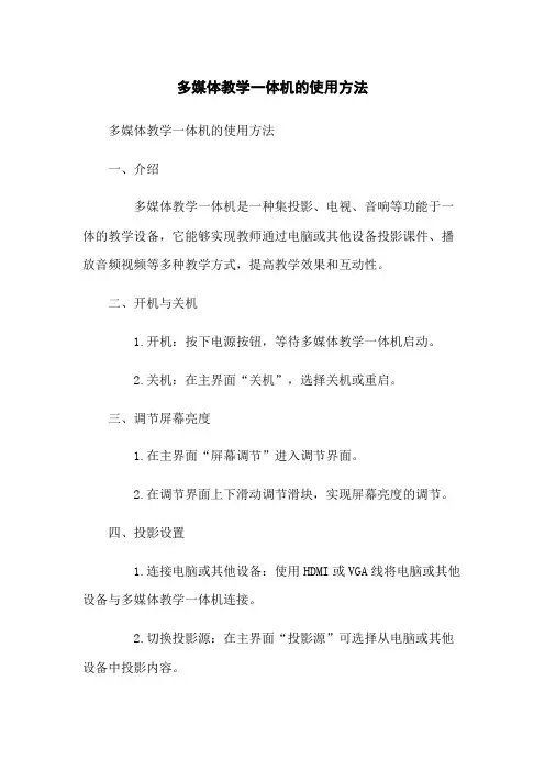 多媒体教学一体机的使用方法