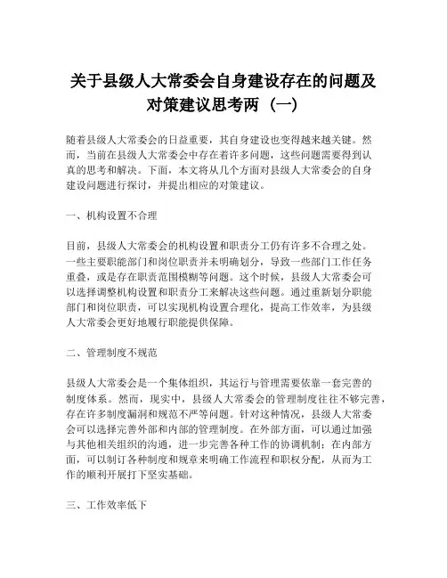 关于县级人大常委会自身建设存在的问题及对策建议思考两 (一)