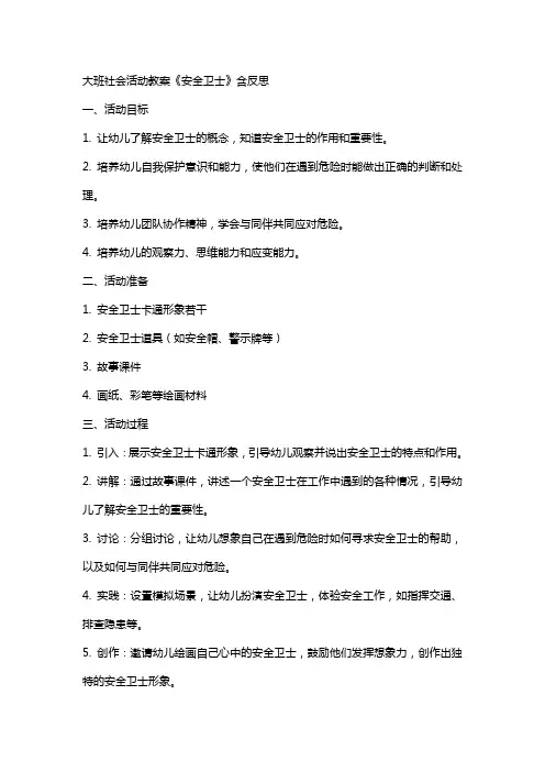 大班社会活动教案《安全卫士》含反思